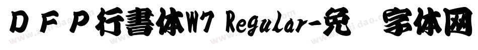 ＤＦＰ行書体W7 Regular字体转换